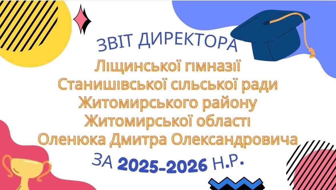 Звіт директора за 2025-2026 н.р.