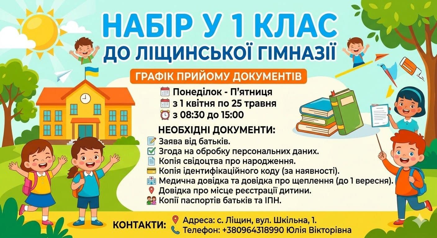 Набір у 1 клас 2026-2027 н.р.
